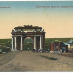 «Триумфальная арка на Петербургском проспекте»