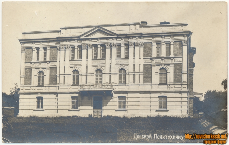 Новочеркасск: «Донской политехникум»