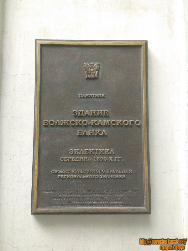 Новочеркасск: Памятная табличка «Здание Волжско-Камского банка». Улица Московская, 9
