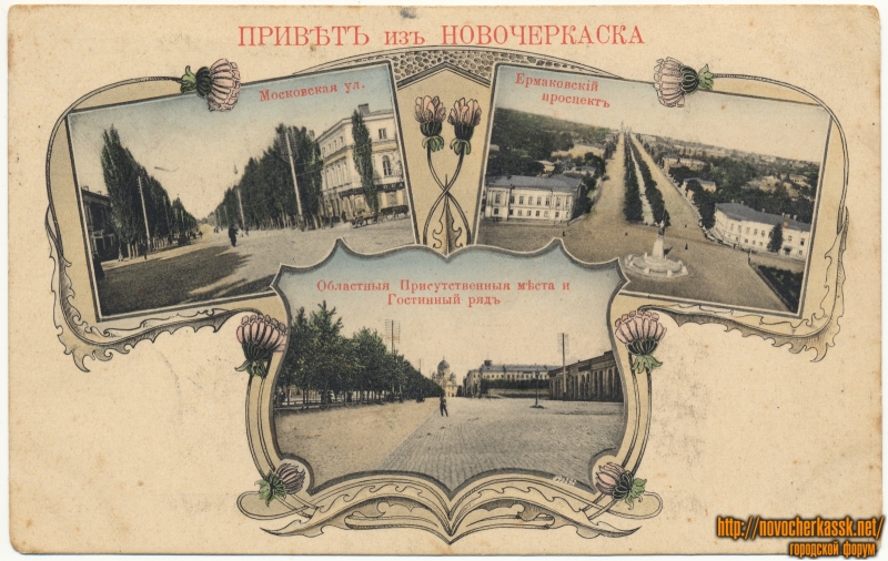 Новочеркасск: «Привет из Новочеркасска»