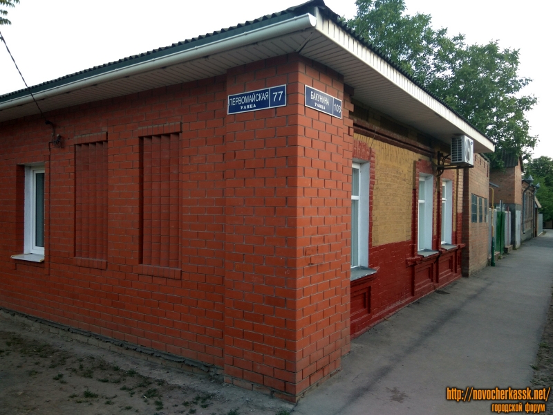 Новочеркасск: Первомайская, 77 / Бакунина, 103
