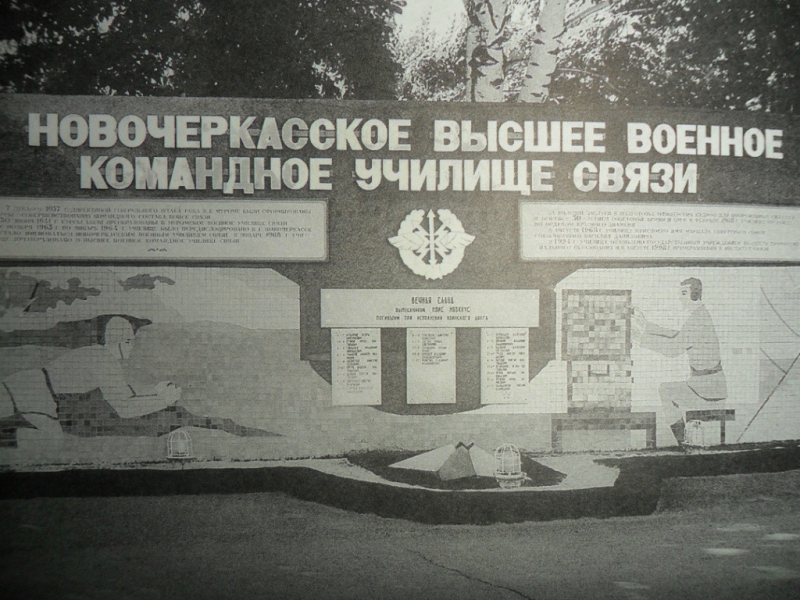 Новочеркасск: Новочеркасское высшее военное командное училище связи