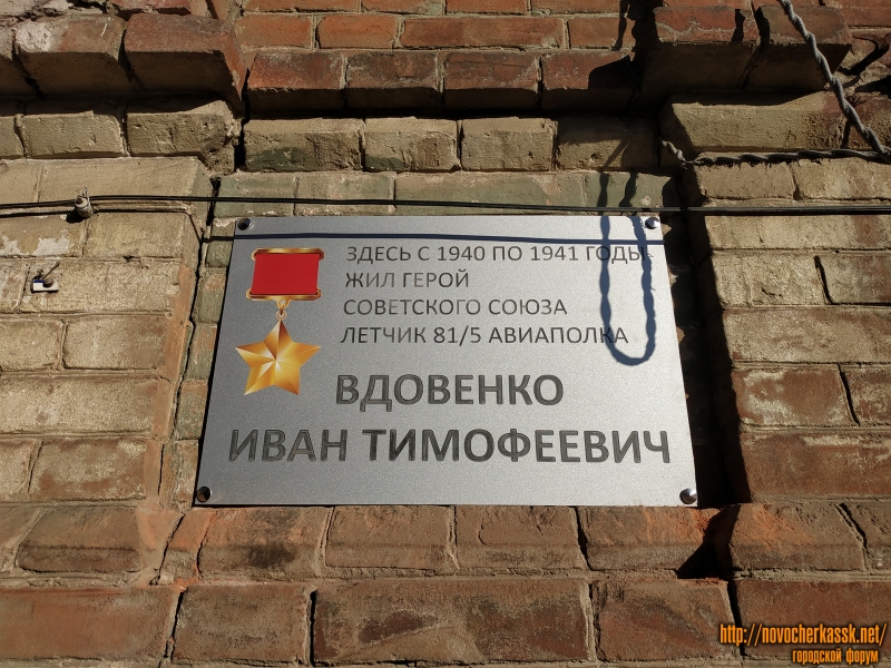 Новочеркасск: Памятная доска Герою Советского Союза Вдовенко Ивану Тимофеевичу. Улица Пушкинская, 28/118