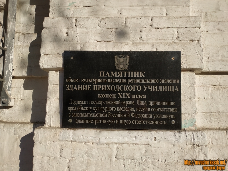 Новочеркасск: Памятная доска «Здание приходского училища». Улица Пушкинская, 26/115