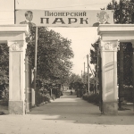 Вход в Пионерский парк со стороны пр. Подтелкова. 1950 год
