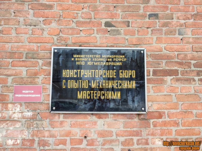 Новочеркасск: Табличка «Конструкторское бюро» НПО «ЮгМелиорация»