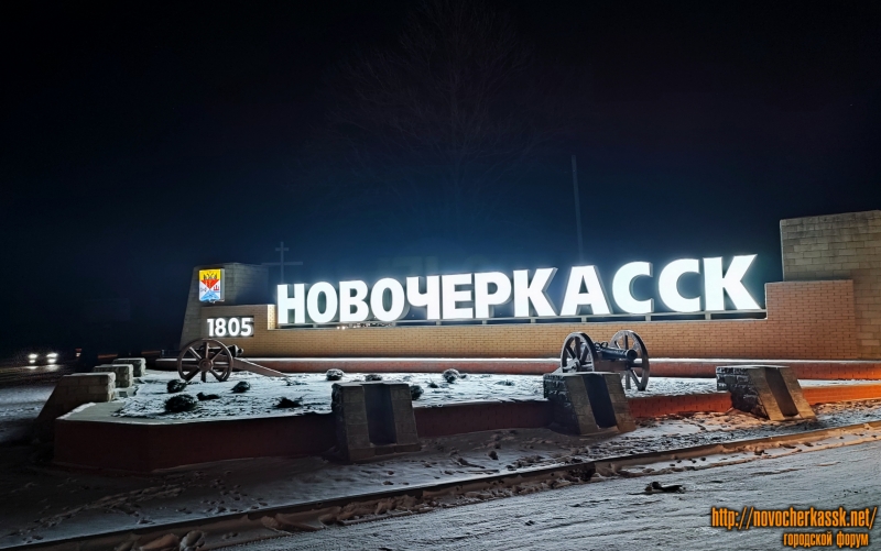 Новочеркасск: Стелла на въезде в город с подсветкой