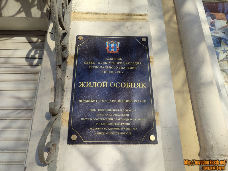 Новочеркасск: Мемориальная табличка «Жилой особняк». Улица Московская, 44
