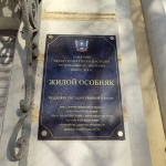 Мемориальная табличка «Жилой особняк». Улица Московская, 44
