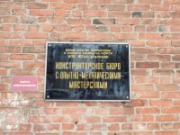 Табличка «Конструкторское бюро» НПО «ЮгМелиорация»