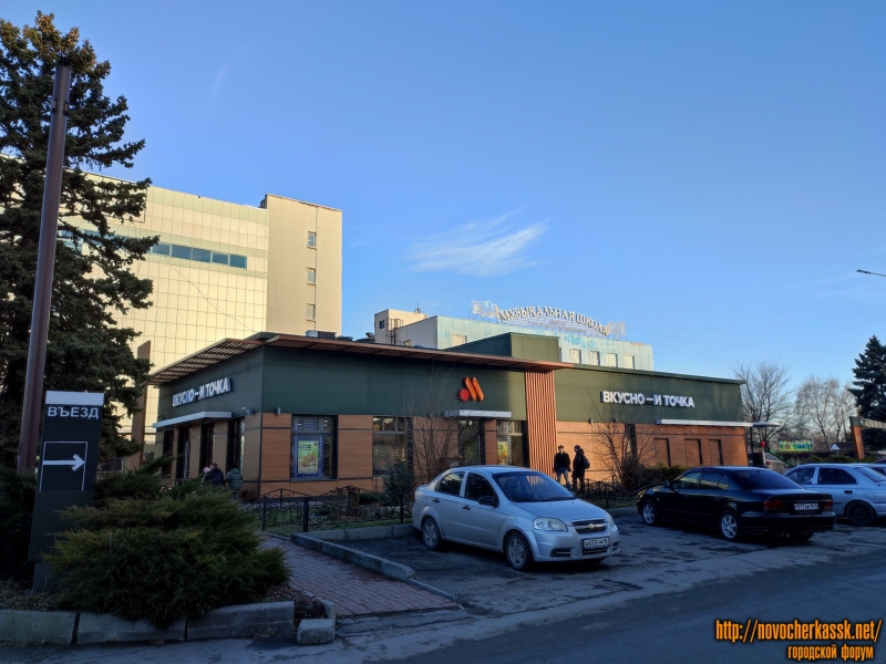 Новочеркасск: Проспект Платовский, 59В. «Вкусно - и точка». Бывший «McDonalds»