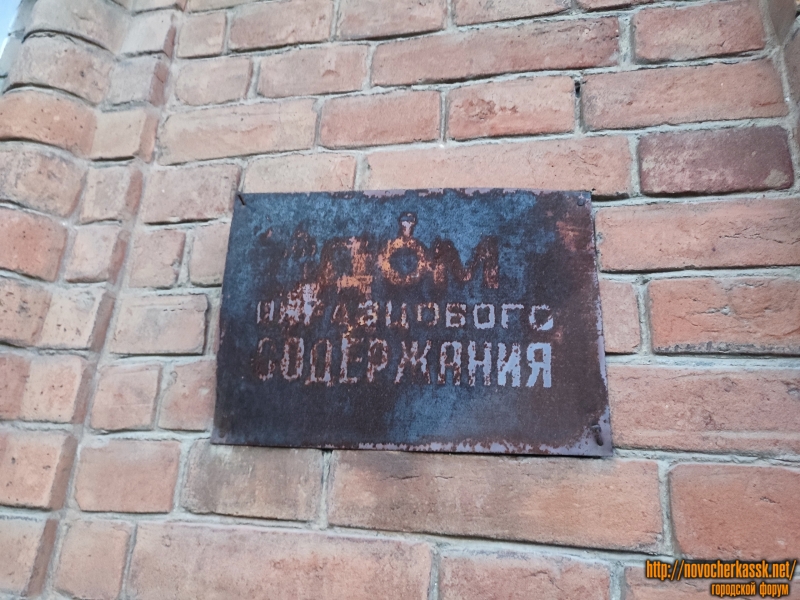 Новочеркасск: Улица Аксайская, 9. Табличка &quot;Дом образцового содержания&quot;