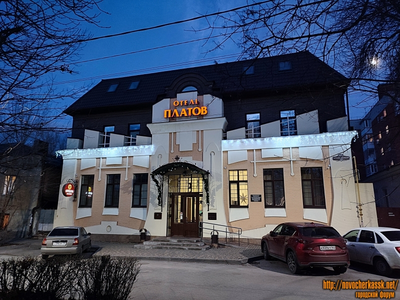 Новочеркасск: Отель «Платов». Улица Атаманская, 44В
