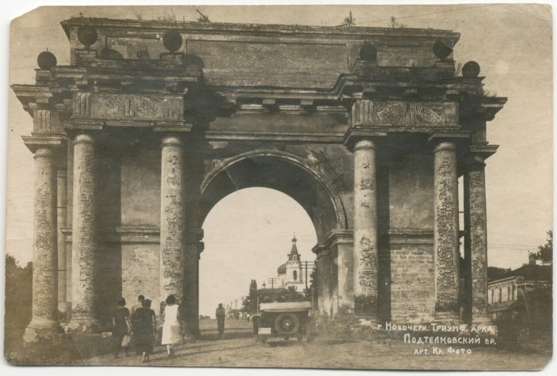 Новочеркасск: Триумфальная арка. Подтёлковский проспект. Артель «Красное Фото»