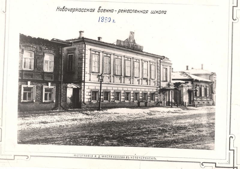 Новочеркасск: Новочеркасская военно-ремесленная школа. Проспект Ермака, 46. Зима 1888-1889
