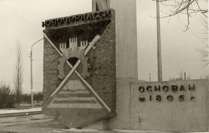 Новочеркасск: Стелла при въезде в Новочеркасск со стороны Ростова-на-Дону.1971 год