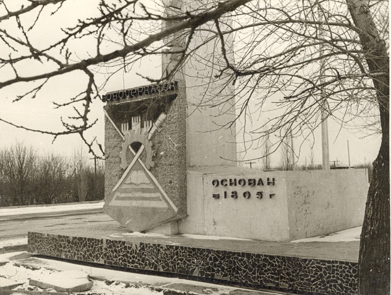 Новочеркасск: Стелла при въезде в Новочеркасск со стороны Ростова-на-Дону. 1971 год