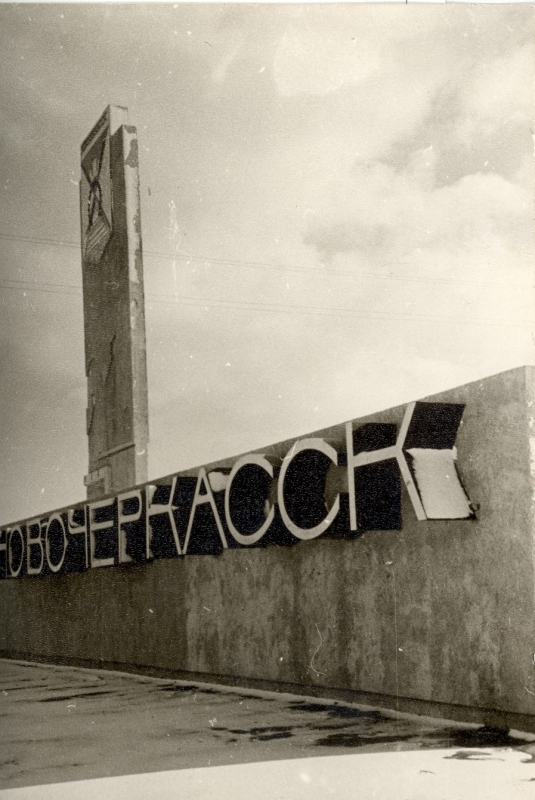 Новочеркасск: Стелла на въезде в Новочеркасск со стороны посёлков, 1971 год