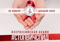 В России стартовала VIII Всероссийская информационно-просветительская акция «Стоп ВИЧ/СПИД»