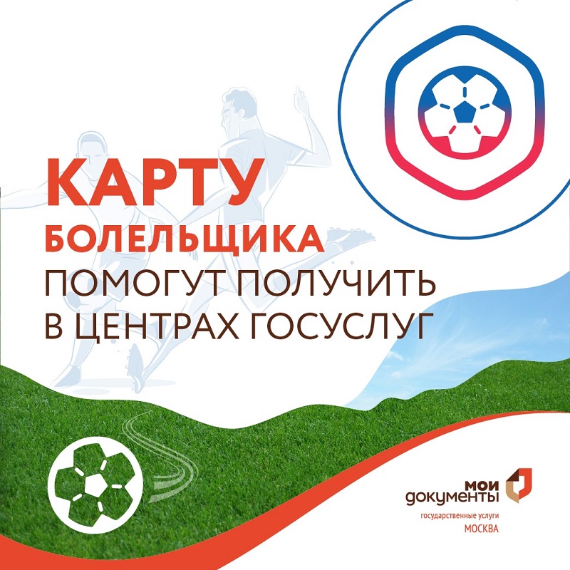 Карта болельщика как оформить. Карта болельщика. оформить карту болельщика на госуслугах. оформить карту болельщика. карта болельщика мфц.