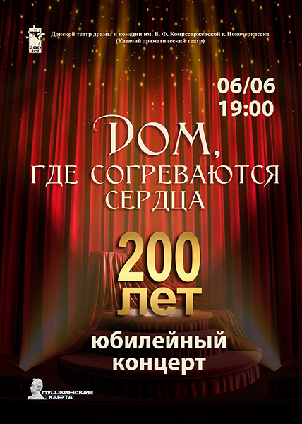Донской театр приглашает на особый праздничный концерт-спектакль «Дом, где согреваются сердца»