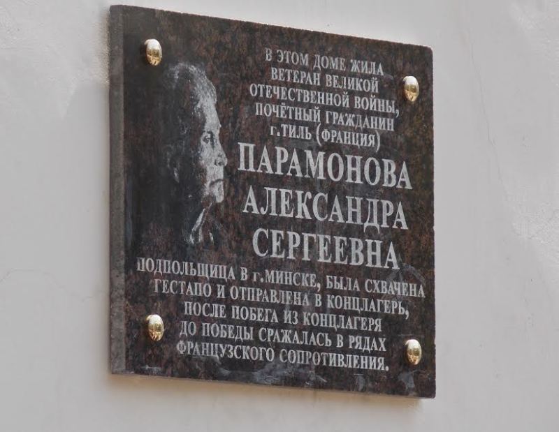 Мемориальная доска Парамоновой А.С.