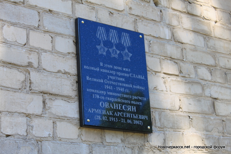 Мемориальная доска Арменаку Ованесяну