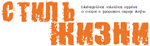 Газета «Стиль жизни»