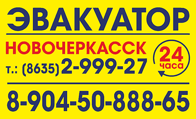 Круглосуточный эвакуатор в Новочеркасске
