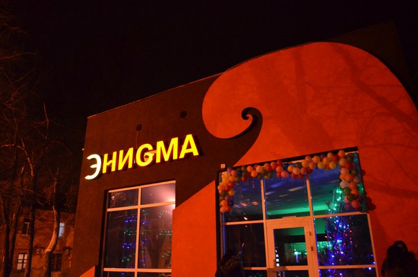 Клубы новочеркасска. Энигма Новочеркасск. Бар Энигма Новочеркасск. Кафе Энигма Новочеркасск меню. Ресторан Энигма.