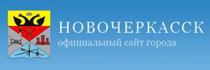 Администрация города Новочеркасска