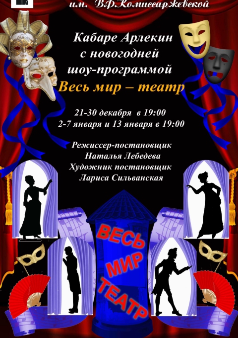 Схема кабаре. Кабаре Арлекин Новочеркасск театр. Кабаре театр драмы. Афиша Арлекин. Стихи про Арлекина.