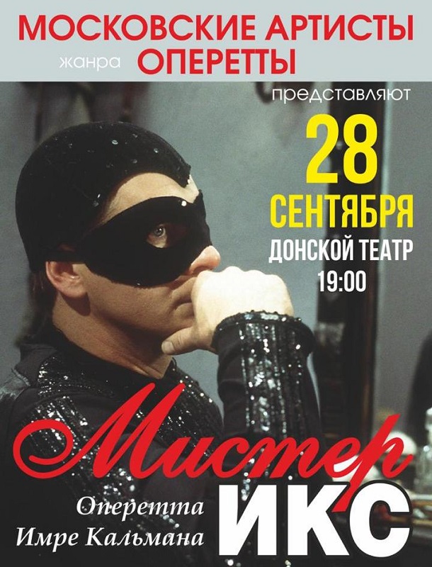 Оперетта мистер икс георг отс. Мистер икс оперетта афиша. Мистер икс спектакль. Мистер икс краткое содержание. Мистер икс оперетта.