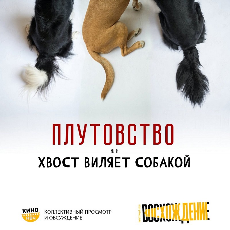 плутовство (wag the dog) 1997. плутовство (wag the dog) 1997. плутовство / хвост виляет собакой (1997). плутовство хвост виляет собакой. плутовство хвост виляет собакой.