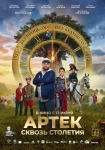«АРТЕК. Сквозь Столетия»