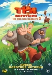 «Три богатыря. Ни дня без подвига 2»