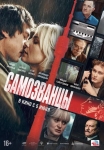 «Самозванцы»