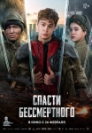 «Спасти бессмертного»