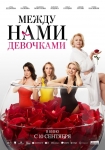 «Между нами, девочками»