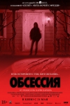 «Обсессия»