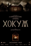 «Хокум»