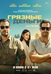 «Грязные деньги»