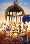 «Хитрый Койот»