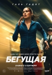 «Бегущая»