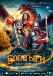 «Богатыри»