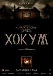 «Хокум»