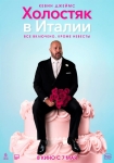 «Холостяк в Италии»