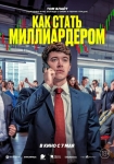«Как стать миллиардером»