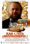 «Как стать миллионером»