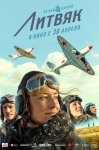 «Литвяк»